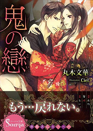 鬼の戀 (ソーニャ文庫)』｜本のあらすじ・感想・レビュー・試し
